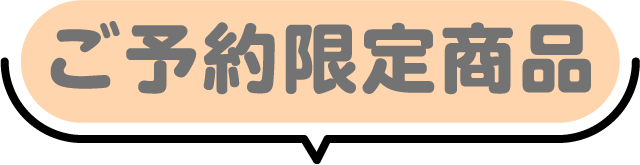 ご予約限定商品