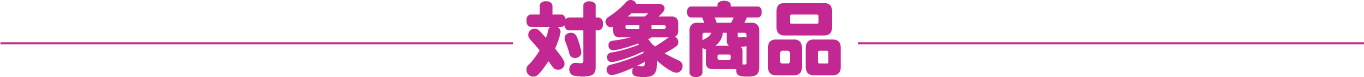 対象商品