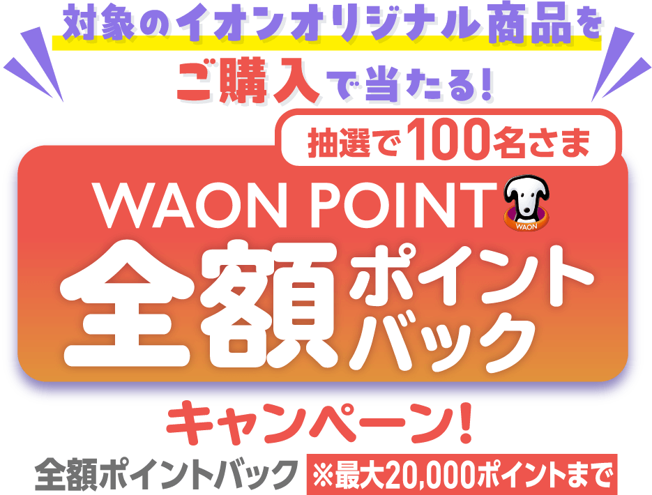 WAON POINT全額ポイントバックキャンペーン