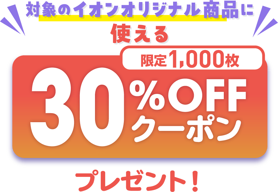 30%OFFクーポン