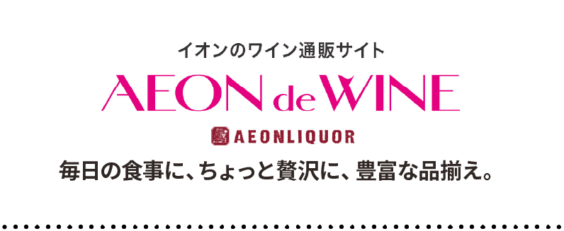 イオンでワイン