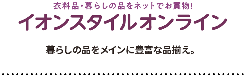 イオンスタイルオンライン