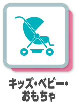 キッズ・ベビー