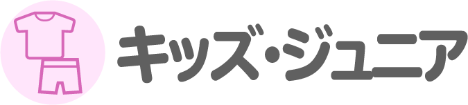 キッズ・ジュニア