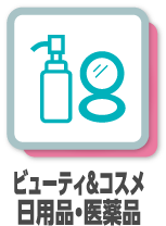 ビューティ＆ヘルス 医薬品