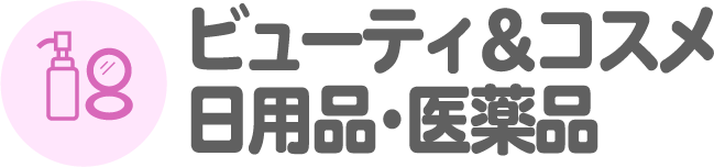 ビューティ＆コスメ　日用品・医療品