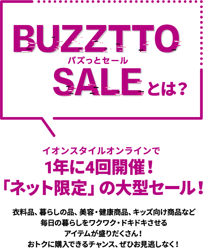 BUZZTTO SALEとは