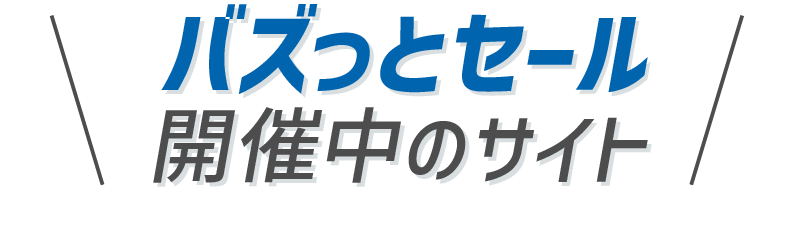 バズっとセール開催中のサイト