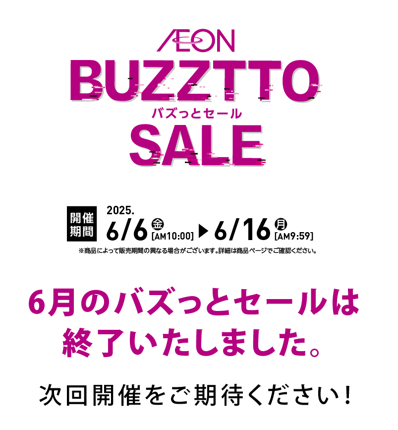 6月のバズっとセールは終了いたしました。次回開催をご期待ください！