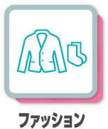 ファッション