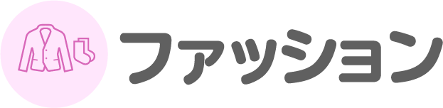 ファッション