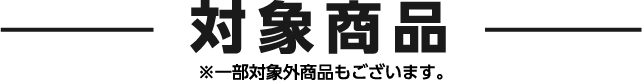 バズっと！ファイナルセール