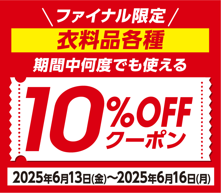 バズっと！ファイナルセール