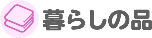 暮らしの品