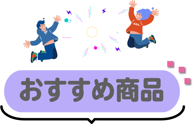 おすすめ商品
