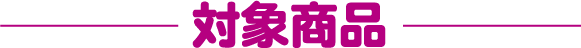対象商品