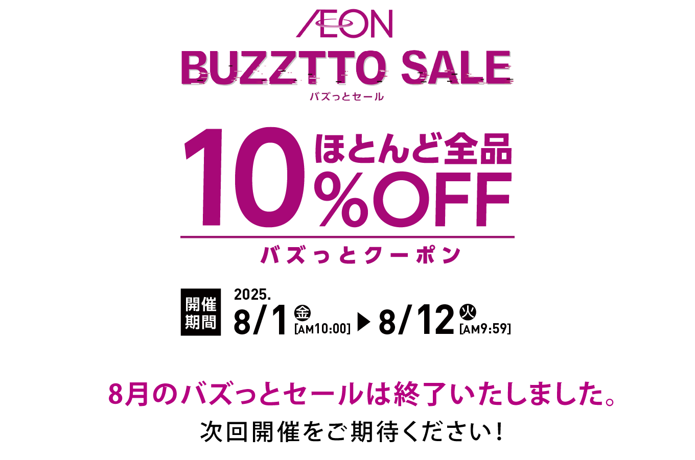イオン バズっとセール！ AEON BUZZTTO SALE！｜イオン公式通販