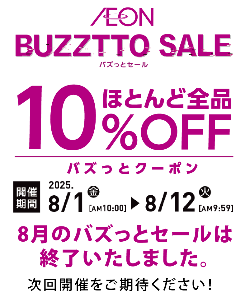 イオン バズっとセール！ AEON BUZZTTO SALE！｜イオン公式通販