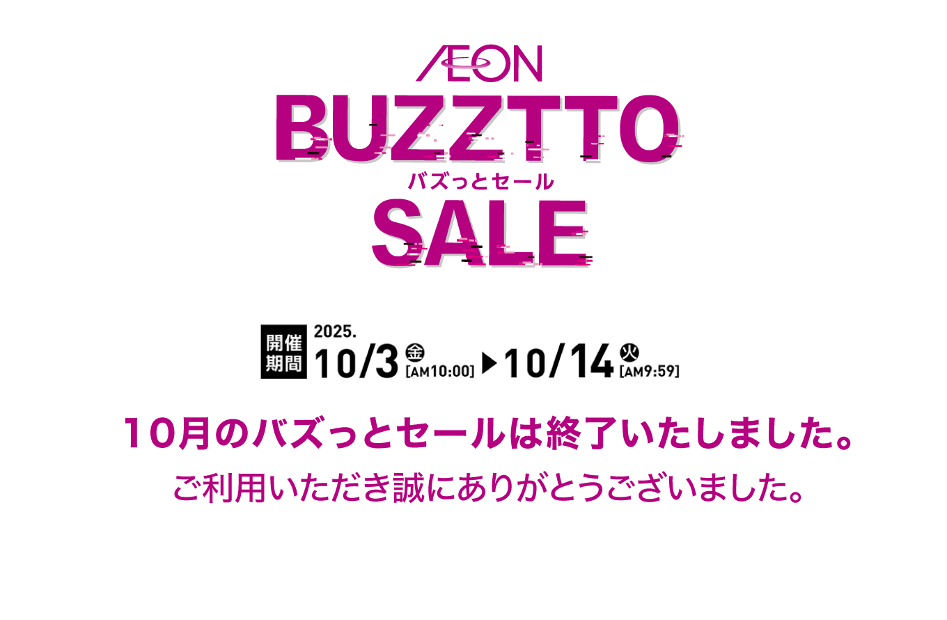 イオン バズっとセール！ AEON BUZZTTO SALE！｜イオン公式通販
