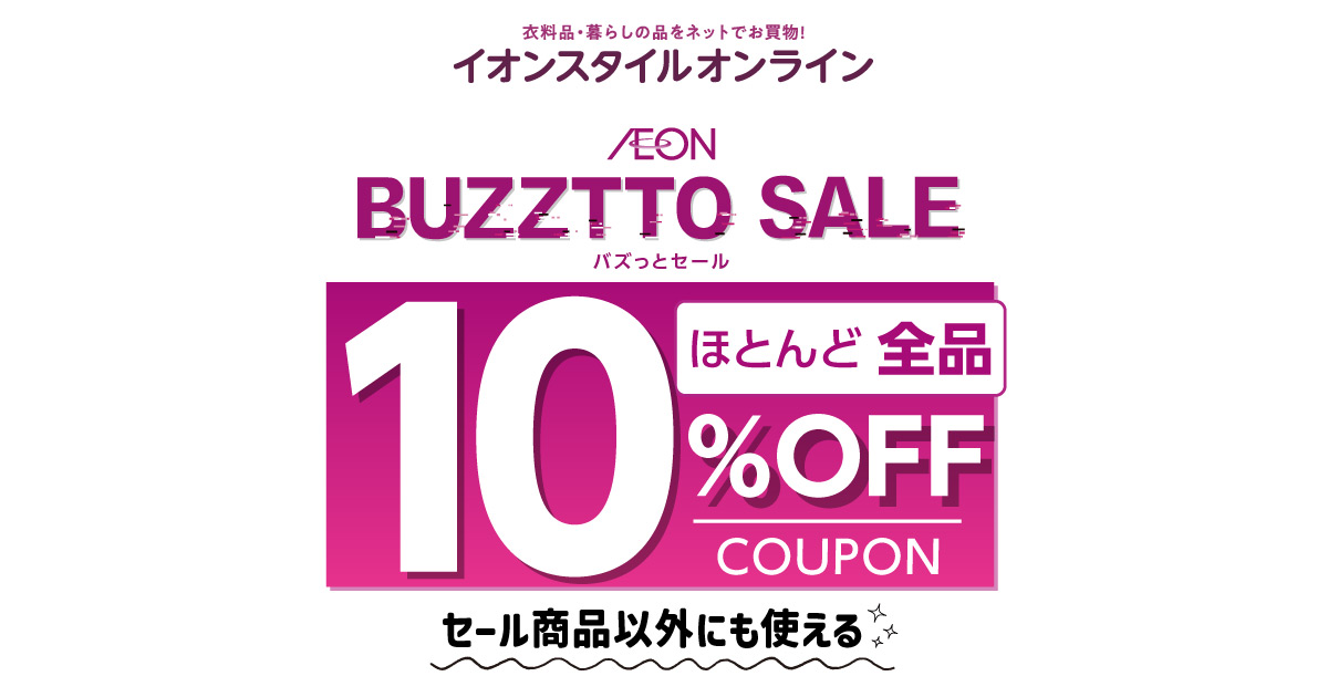 イオン バズっとセール！ AEON BUZZTTO SALE！｜イオン公式通販