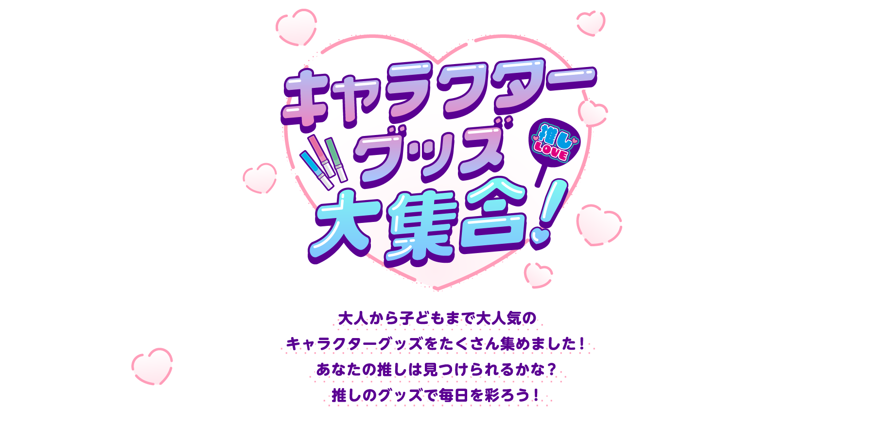 キャラクターグッズ大集合！ 大人から子どもまで大人気のキャラクターグッズをたくさん集めました！あなたの推しは見つけられるかな？推しのグッズで毎日を彩ろう！
