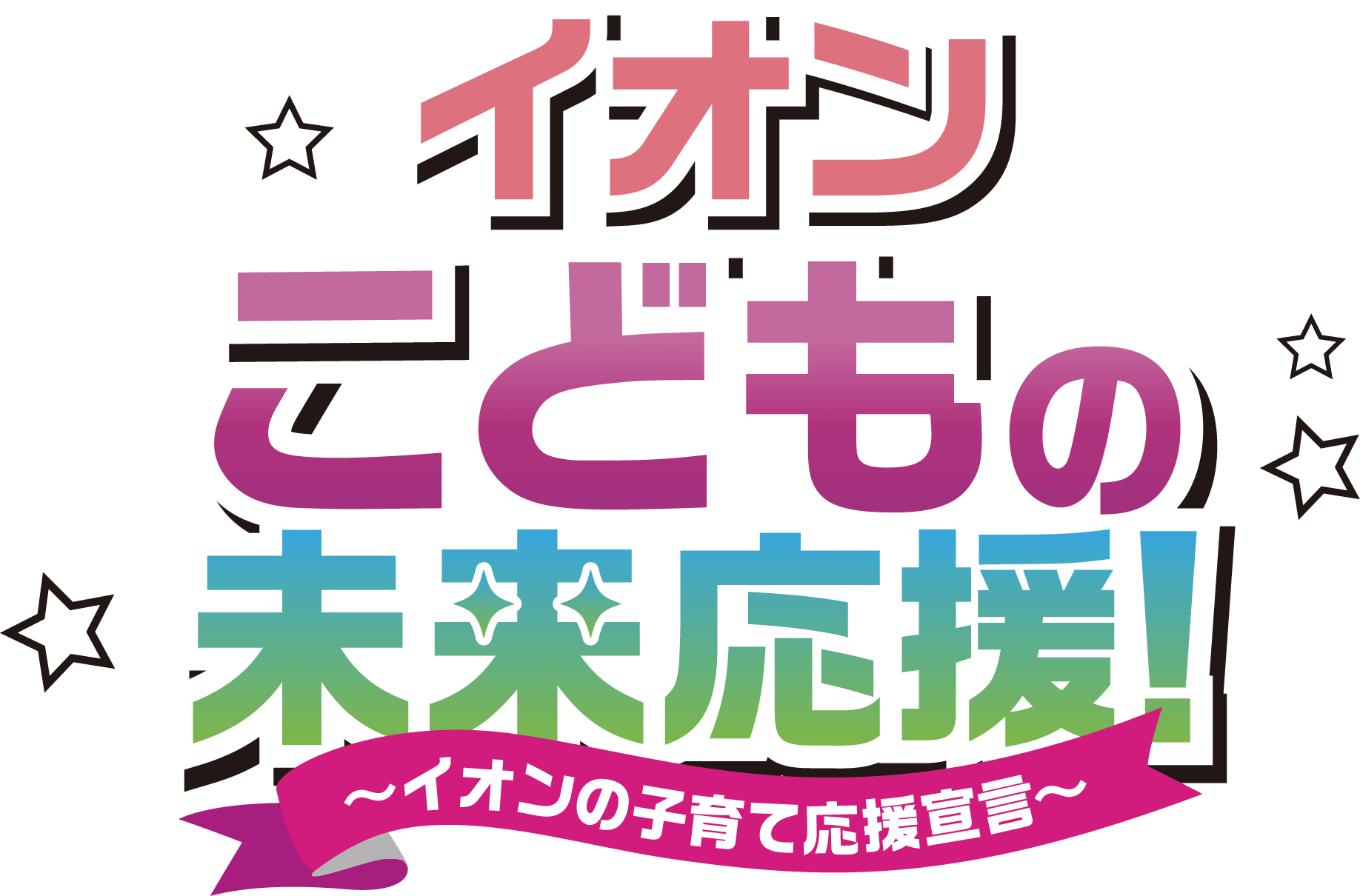 イオンこどもの未来応援! イオンの子育て応援宣言