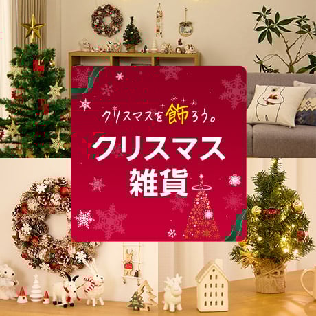 クリスマスギフト | イオンの公式通販「イオンスタイルオンライン」