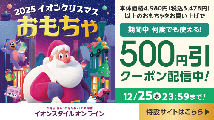 2025 イオンクリスマス おもちゃ