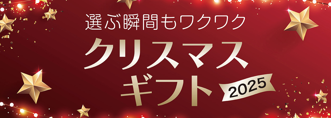 クリスマスギフト