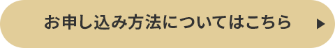 お申し込み方法についてはこちら