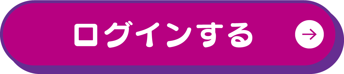ログインする