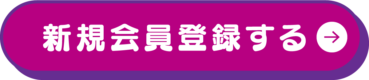 新規会員登録する