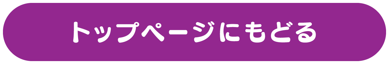 トップページにもどる