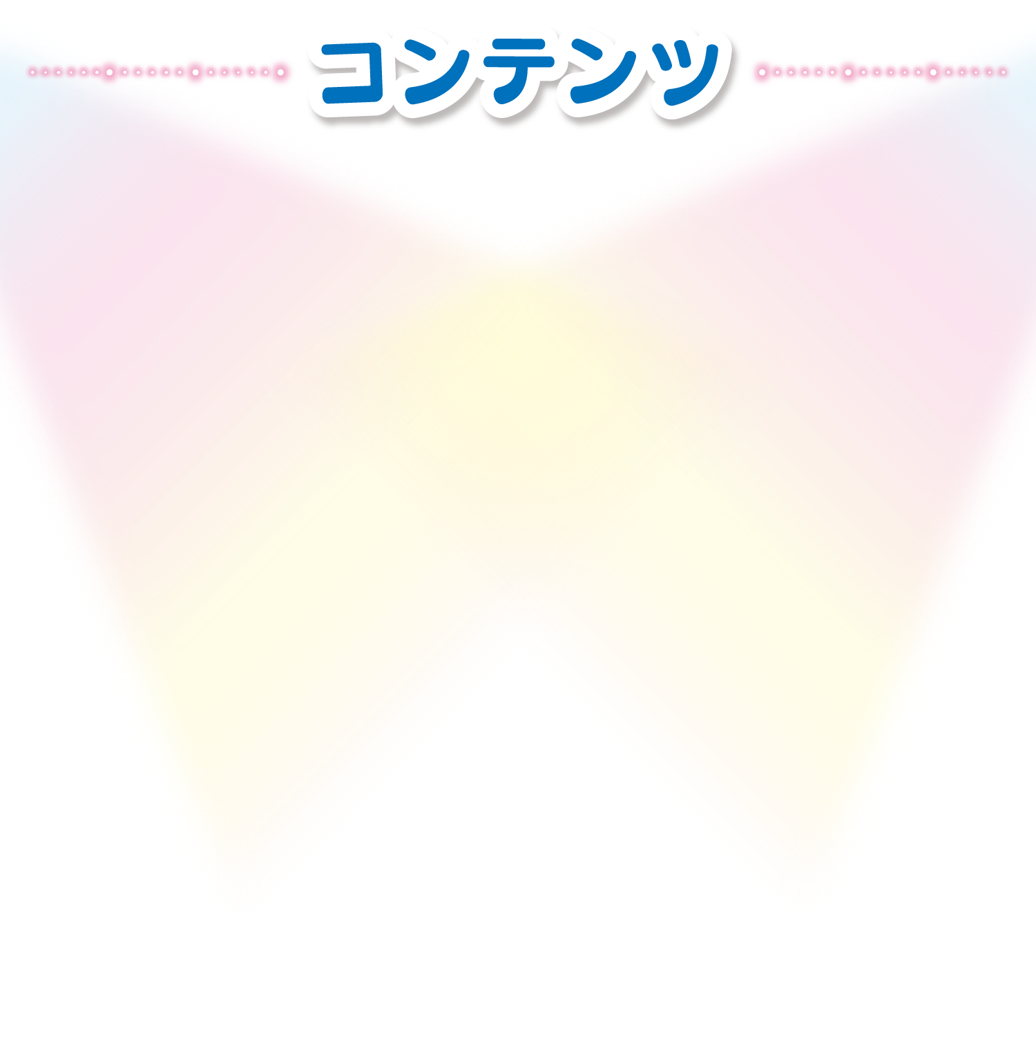 コンテンツ