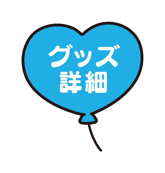 グッズ詳細