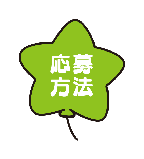 応募方法