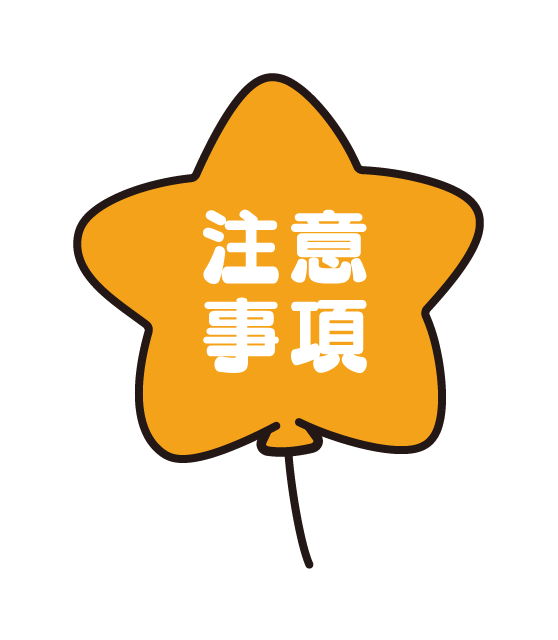 注意事項