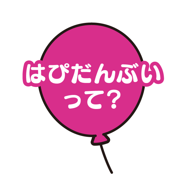 はぴだんぶいって？