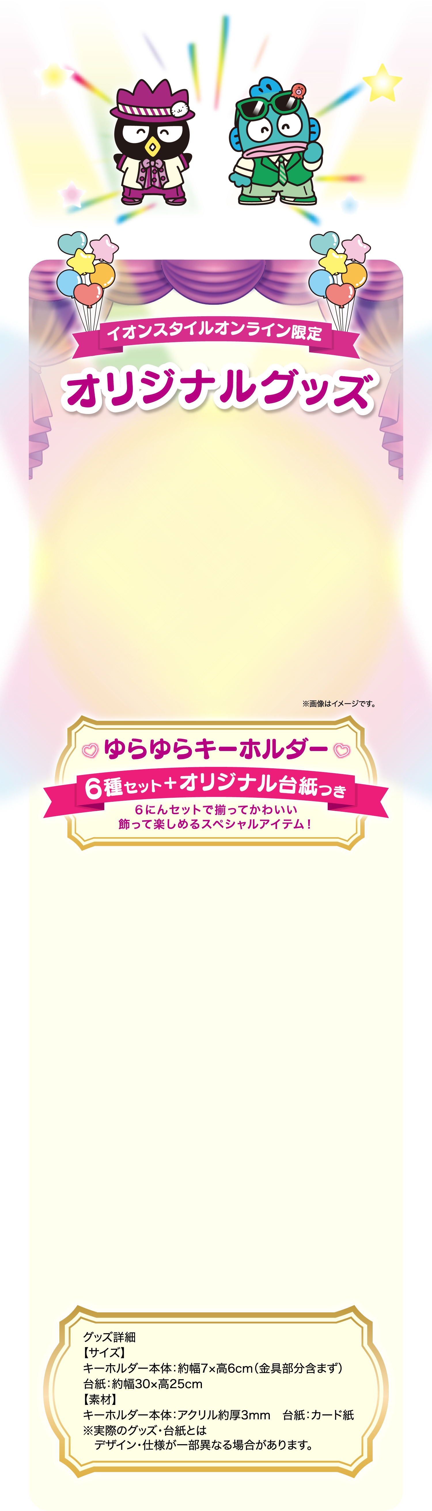 イオンスタイルオンライン限定 オリジナルグッズ