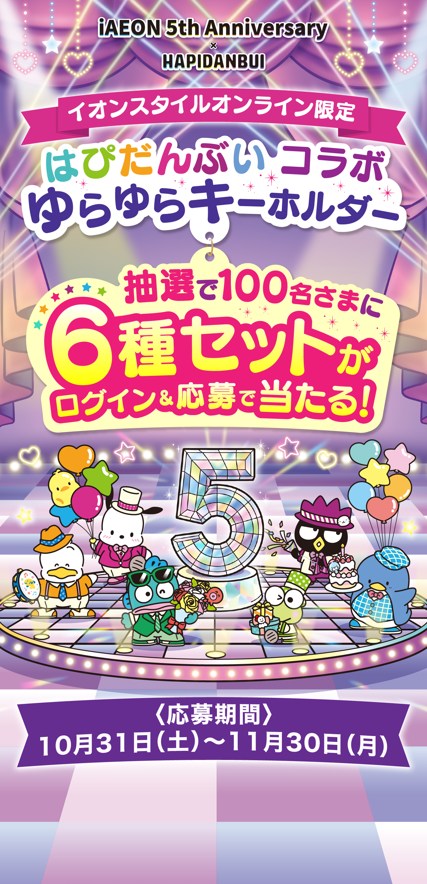 イオンスタイルオンライン限定 はぴだんぶい コラボ ゆらゆらキーホルダー 抽選で100名さまに6種セットがログイン＆応募で当たる！ 〈応募期間〉10月31日（土）～11月30日（月）