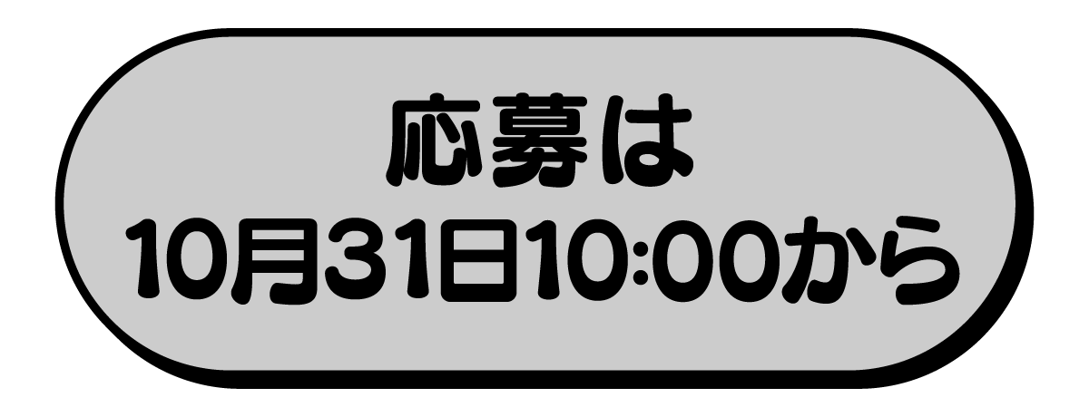 応募は10月31日から