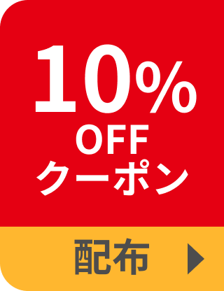 10%OFFクーポン配布