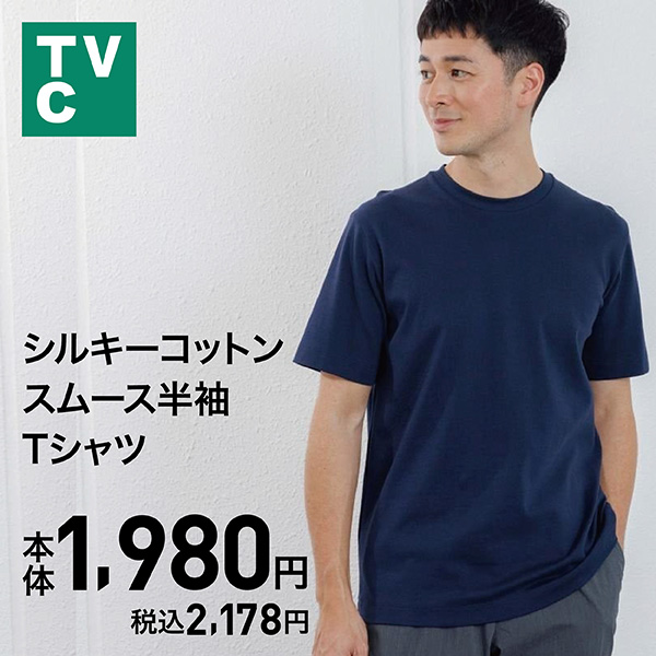 TVC シルキーコットン スムース半袖Tシャツ メンズ