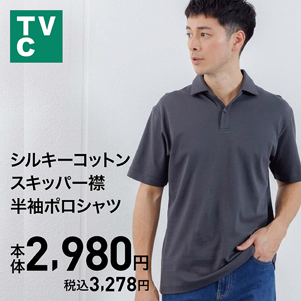 TVC シルキーコットン スキッパー襟 半袖ポロシャツ メンズ