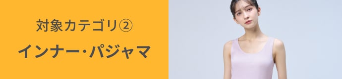 対象カテゴリ② インナー・パジャマ