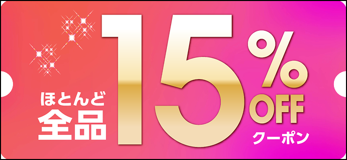 ほとんど全品15%OFFクーポン