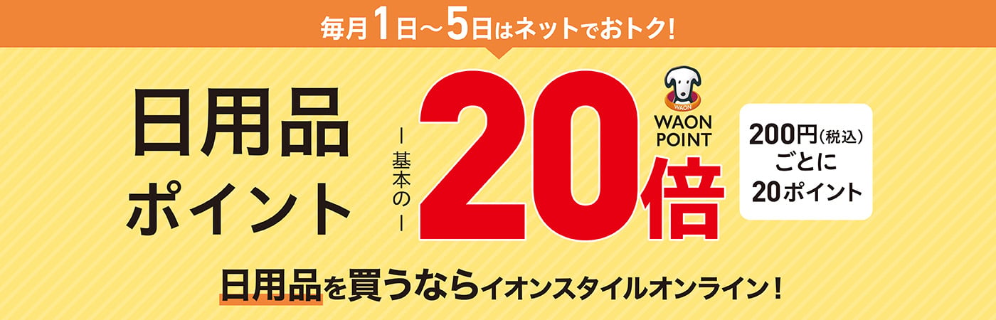 毎月月1日から5日はネットでおトク！ 日用品ポイント WAON POINT 基本の20倍