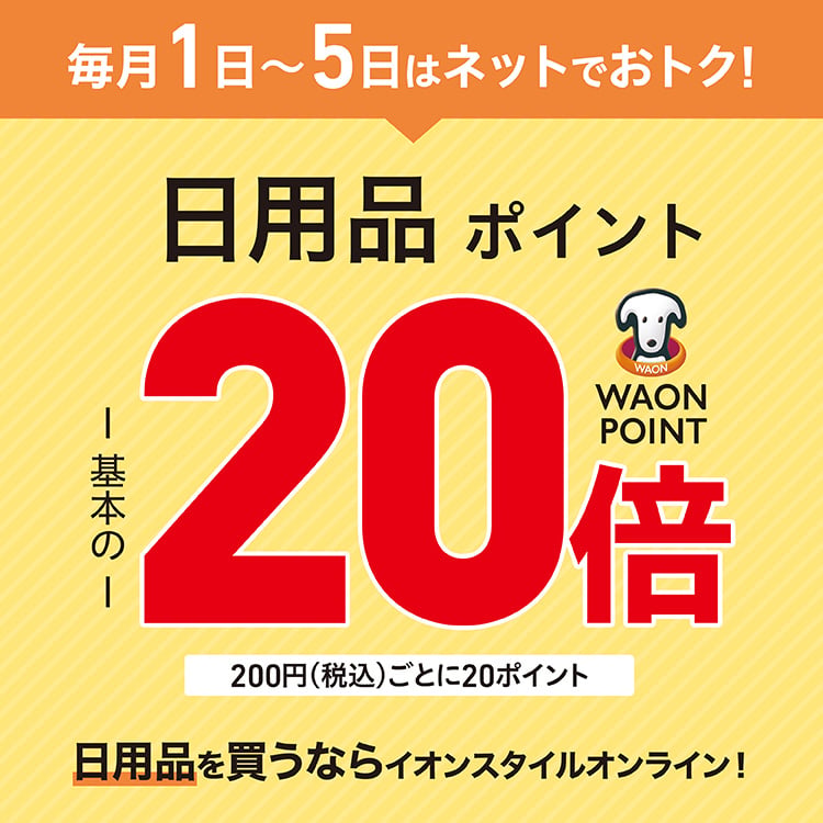 毎月月1日から5日はネットでおトク！ 日用品ポイント WAON POINT 基本の20倍