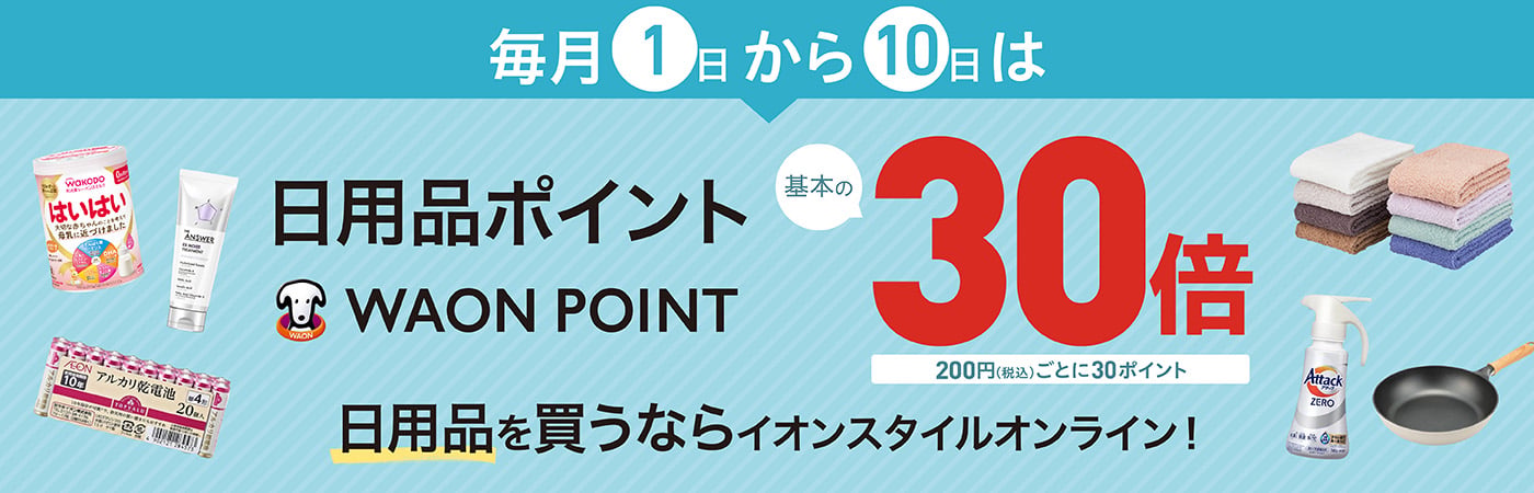 毎月1日から10日は日用品ポイント WAON POINT 基本の30倍