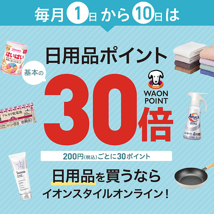 毎月1日から10日は日用品ポイント基本の30倍｜イオン公式通販「イオン